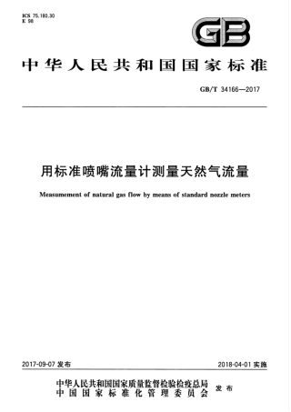 GBT 34166-2017 用标准喷嘴流量计测量天然气流量.pdf
