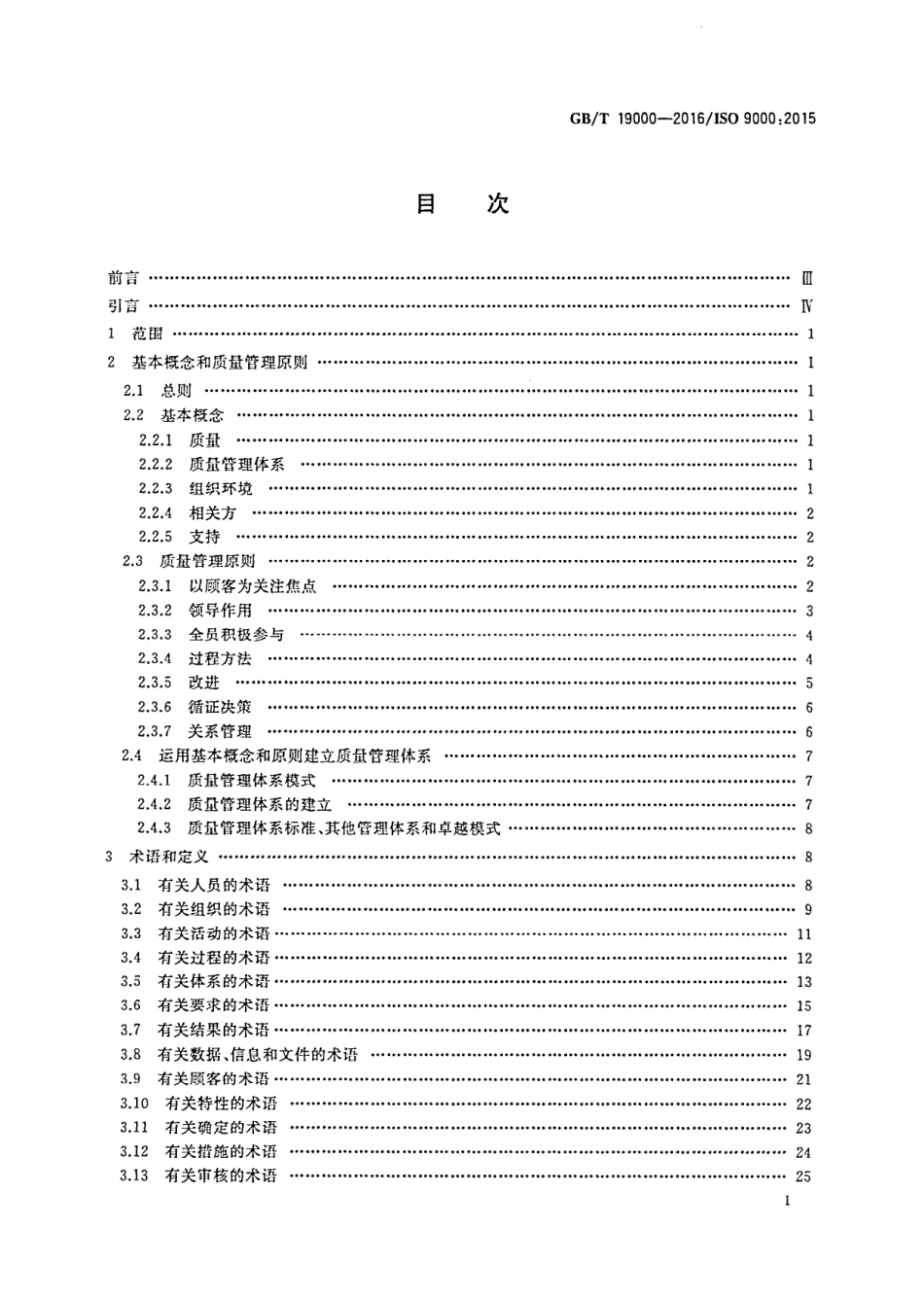 GBT 19000-2016 质量管理体系 基础和术语.PDF_第2页
