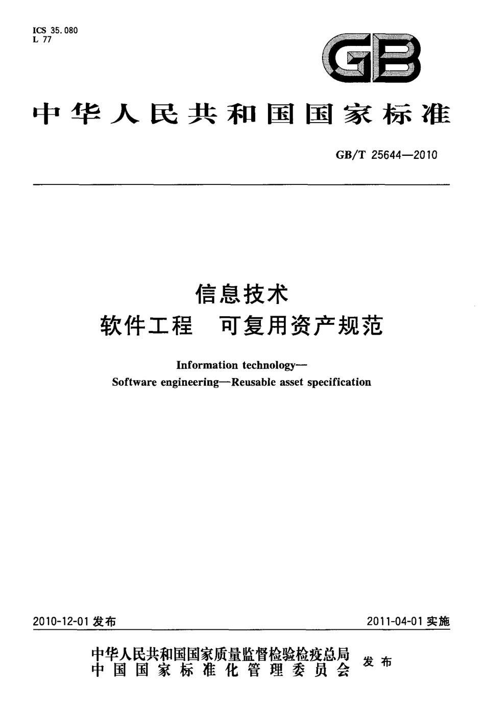 GBT 25644-2010 信息技术 软件工程 可复用资产规范.pdf_第1页
