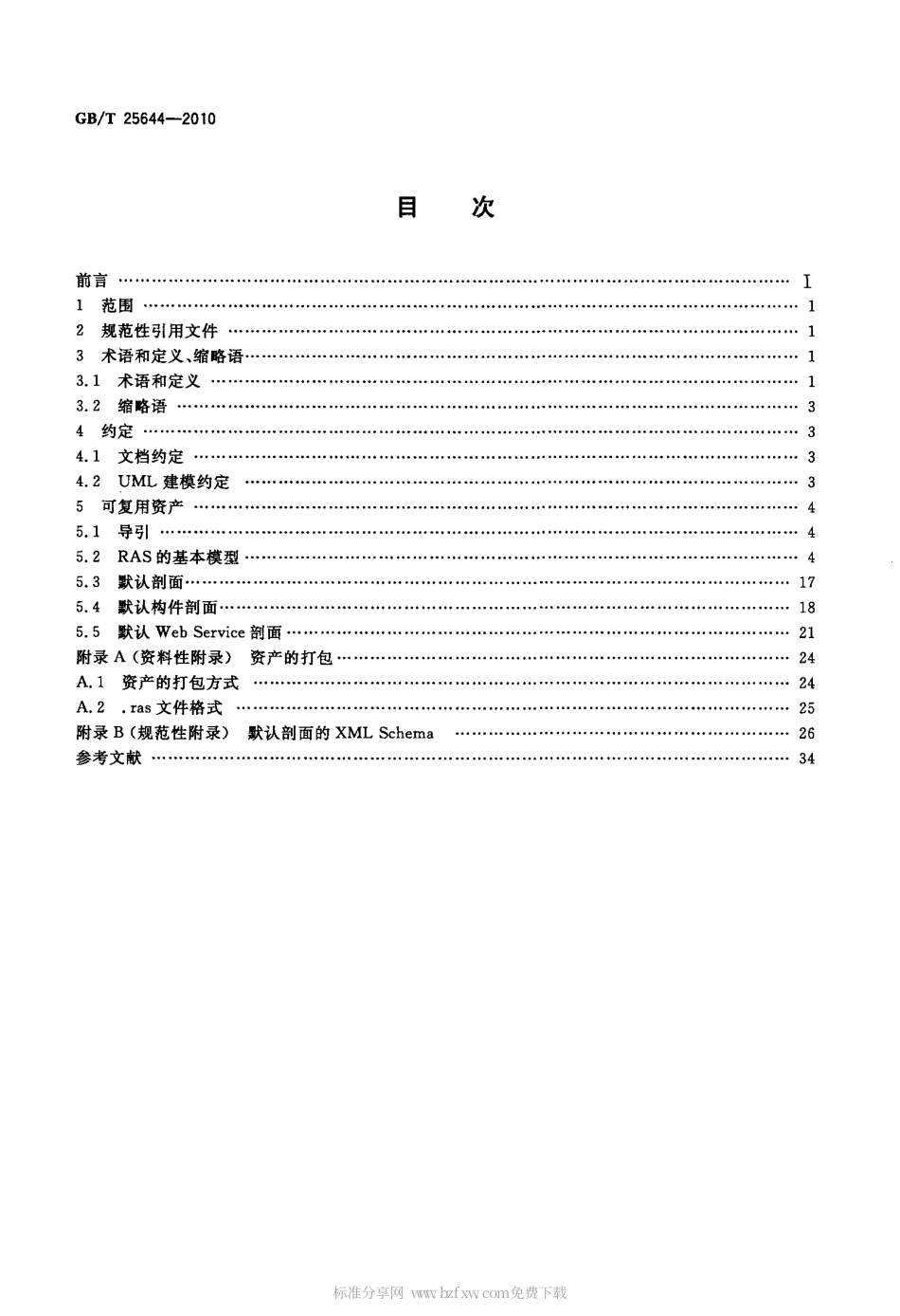 GBT 25644-2010 信息技术 软件工程 可复用资产规范.pdf_第2页