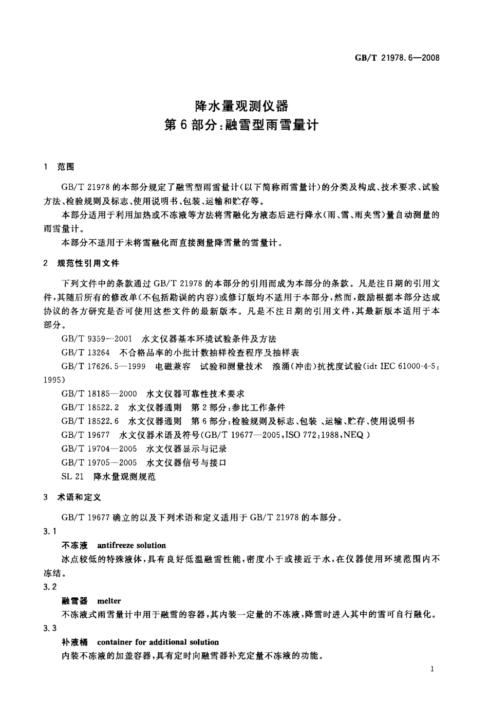 GBT 21978.6-2008 降水量观测仪器 第6部分：融雪型雨雪量计.pdf_第3页