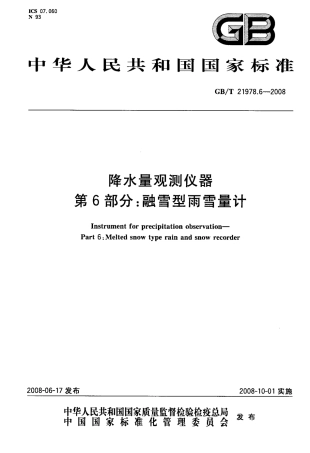GBT 21978.6-2008 降水量观测仪器 第6部分：融雪型雨雪量计.pdf
