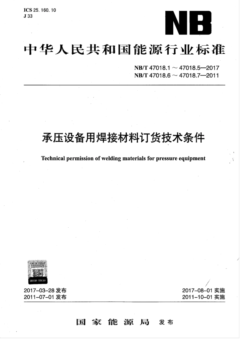 NBT47018.1～5-2017承压设备用焊接材料订货技术条件（含编制说明）.pdf_第1页