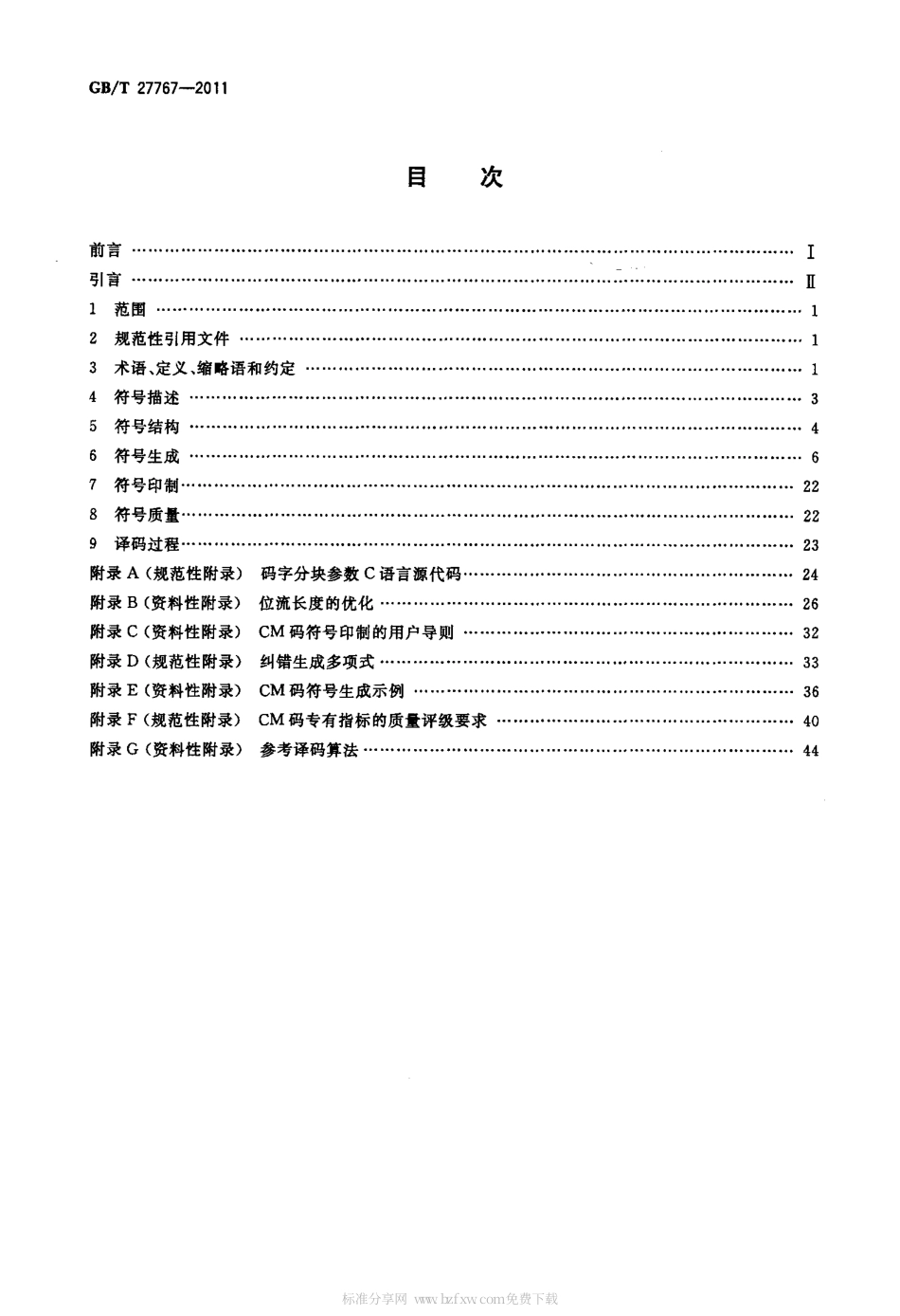 GBT 27767-2011 二维条码 紧密矩阵码.pdf_第2页