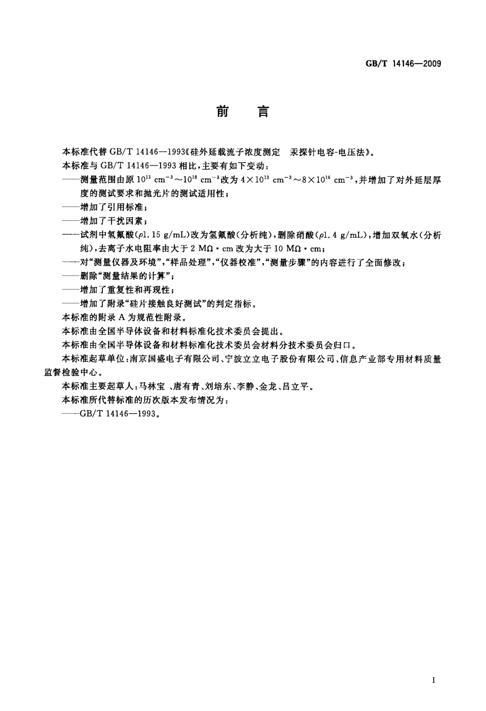 GBT 14146-2009 硅外延层载流子浓度测定 汞探针电容-电压法.pdf_第2页