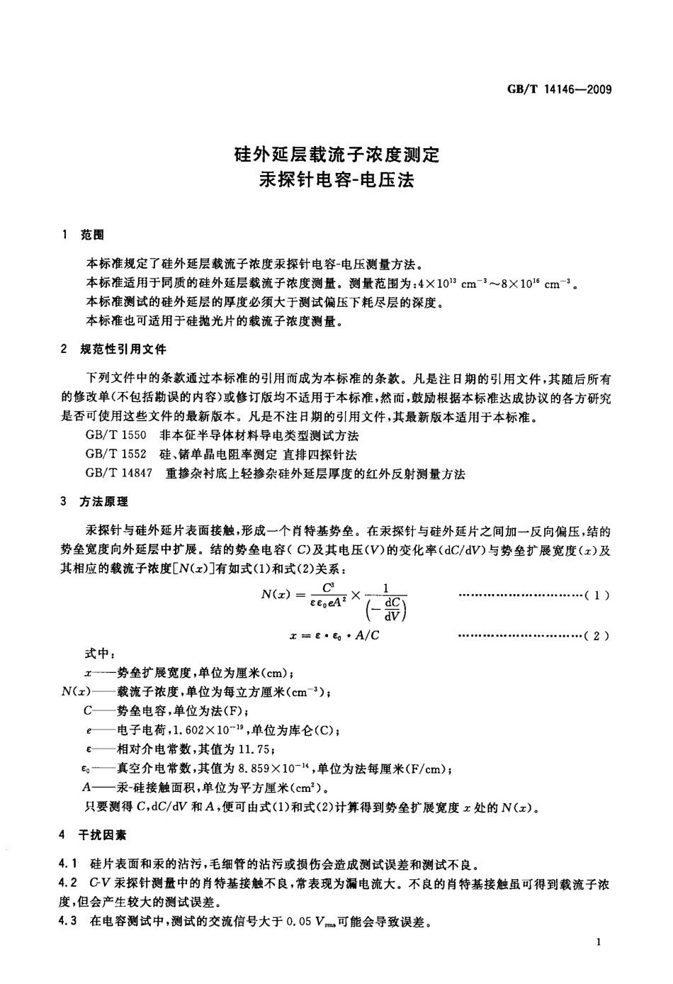 GBT 14146-2009 硅外延层载流子浓度测定 汞探针电容-电压法.pdf_第3页
