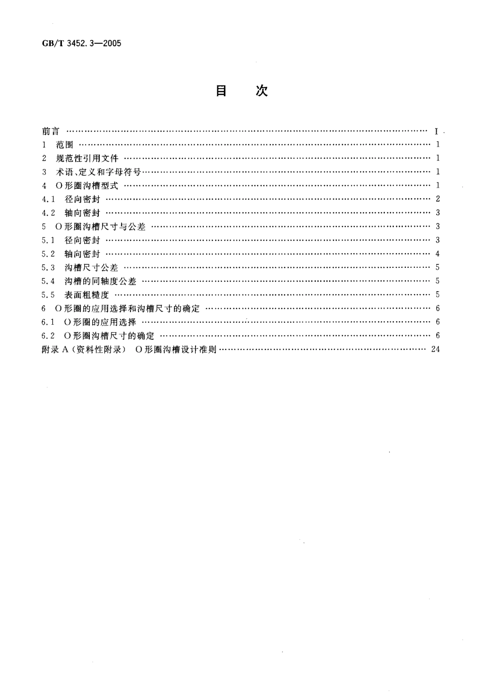GB T3452.3-2005 液压气动用O形橡胶密封圈 沟槽尺寸.pdf_第2页