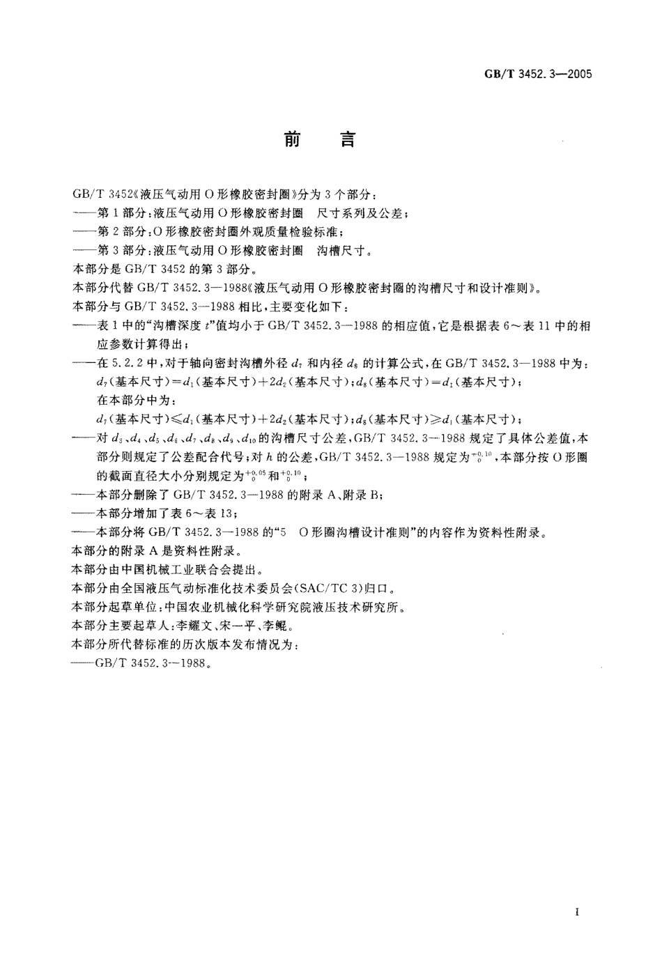 GB T3452.3-2005 液压气动用O形橡胶密封圈 沟槽尺寸.pdf_第3页