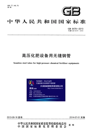 GB6479-2013.pdf