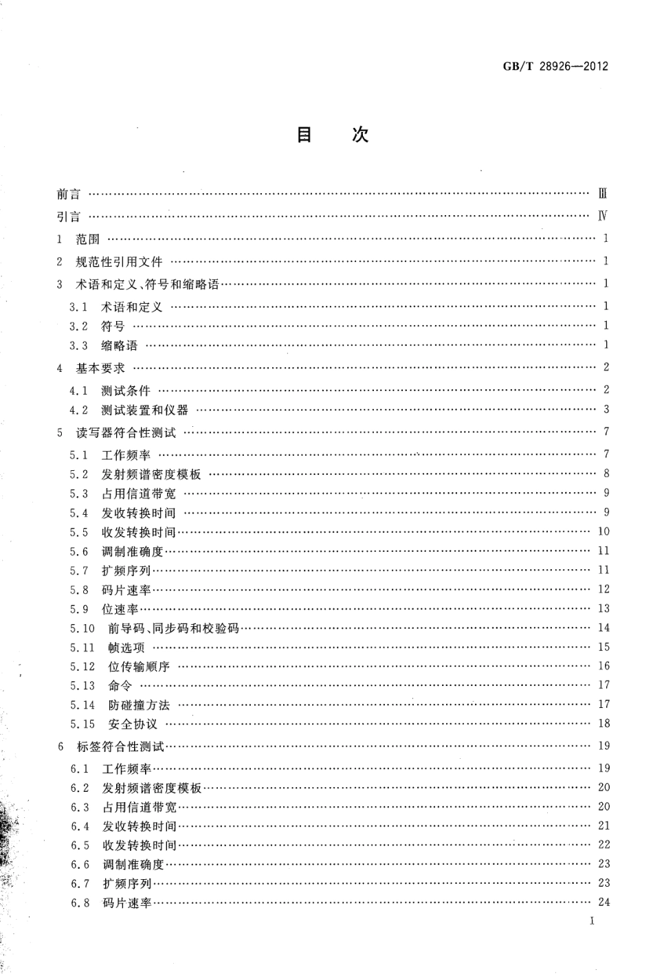 GBT 28926-2012 信息技术 射频识别 2.45GHz空中接口符合性测试方法.pdf_第2页