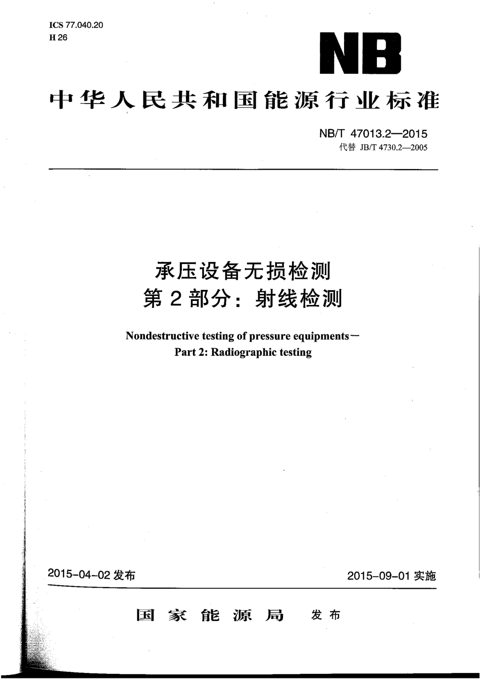 NBT 47013.2-2015 承压设备无损检测 第2部分：射线检测.pdf_第1页