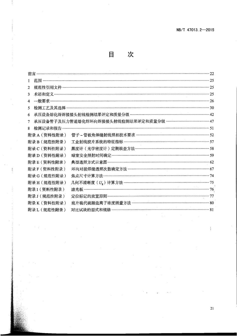 NBT 47013.2-2015 承压设备无损检测 第2部分：射线检测.pdf_第2页