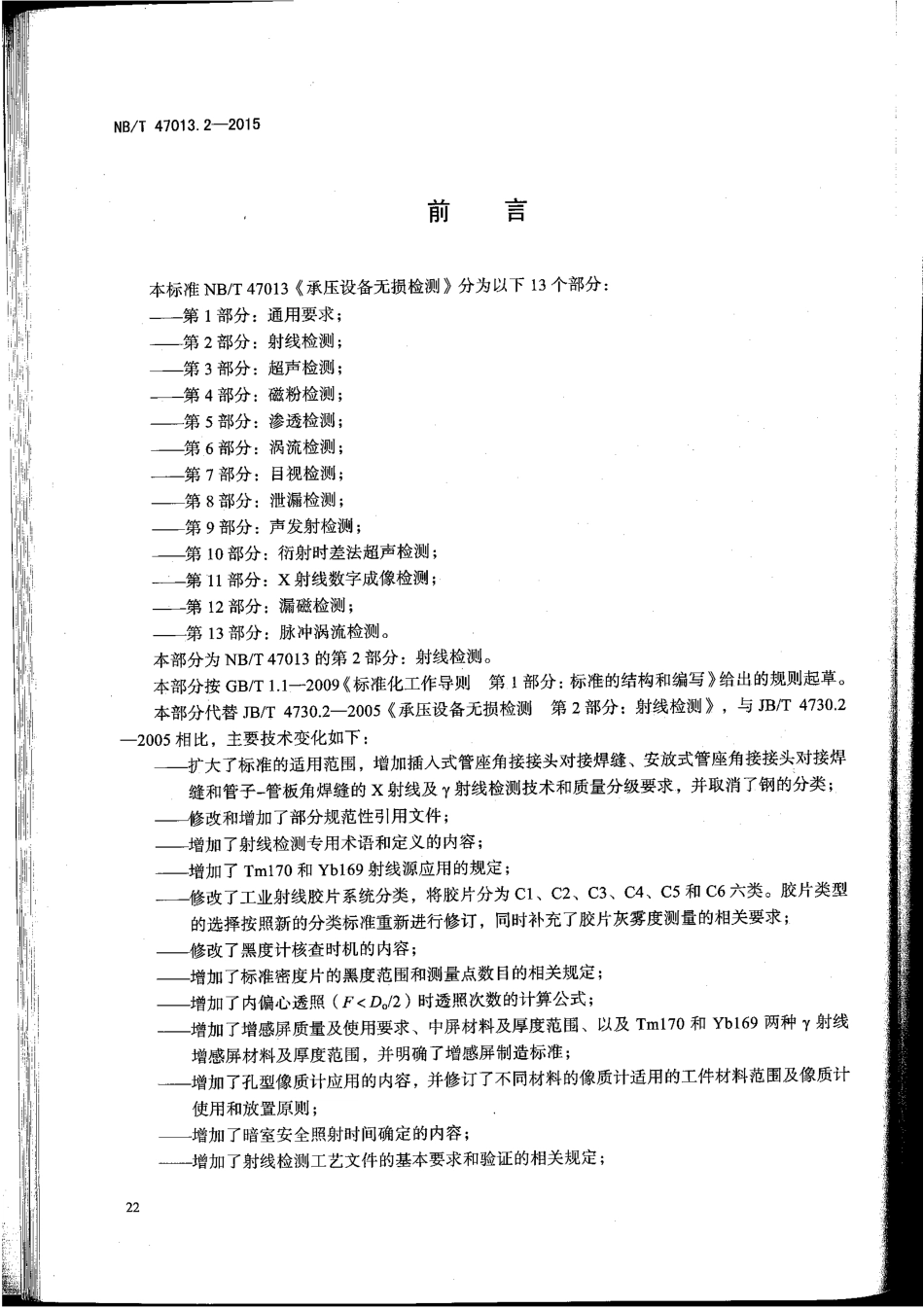 NBT 47013.2-2015 承压设备无损检测 第2部分：射线检测.pdf_第3页