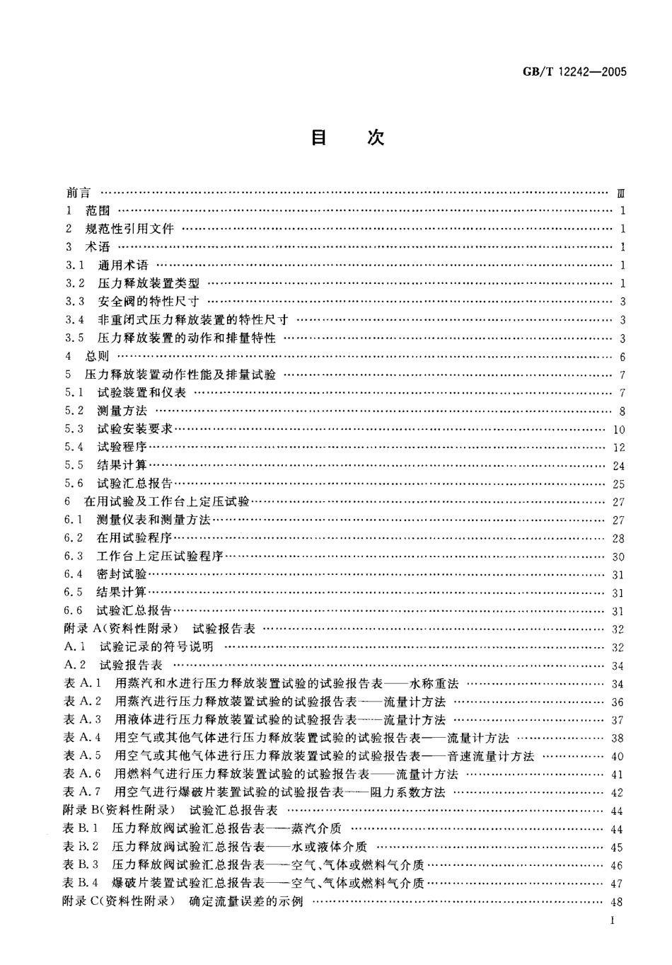 GB_T_12242-2005__压力释放装置__性能试验规范.pdf_第2页