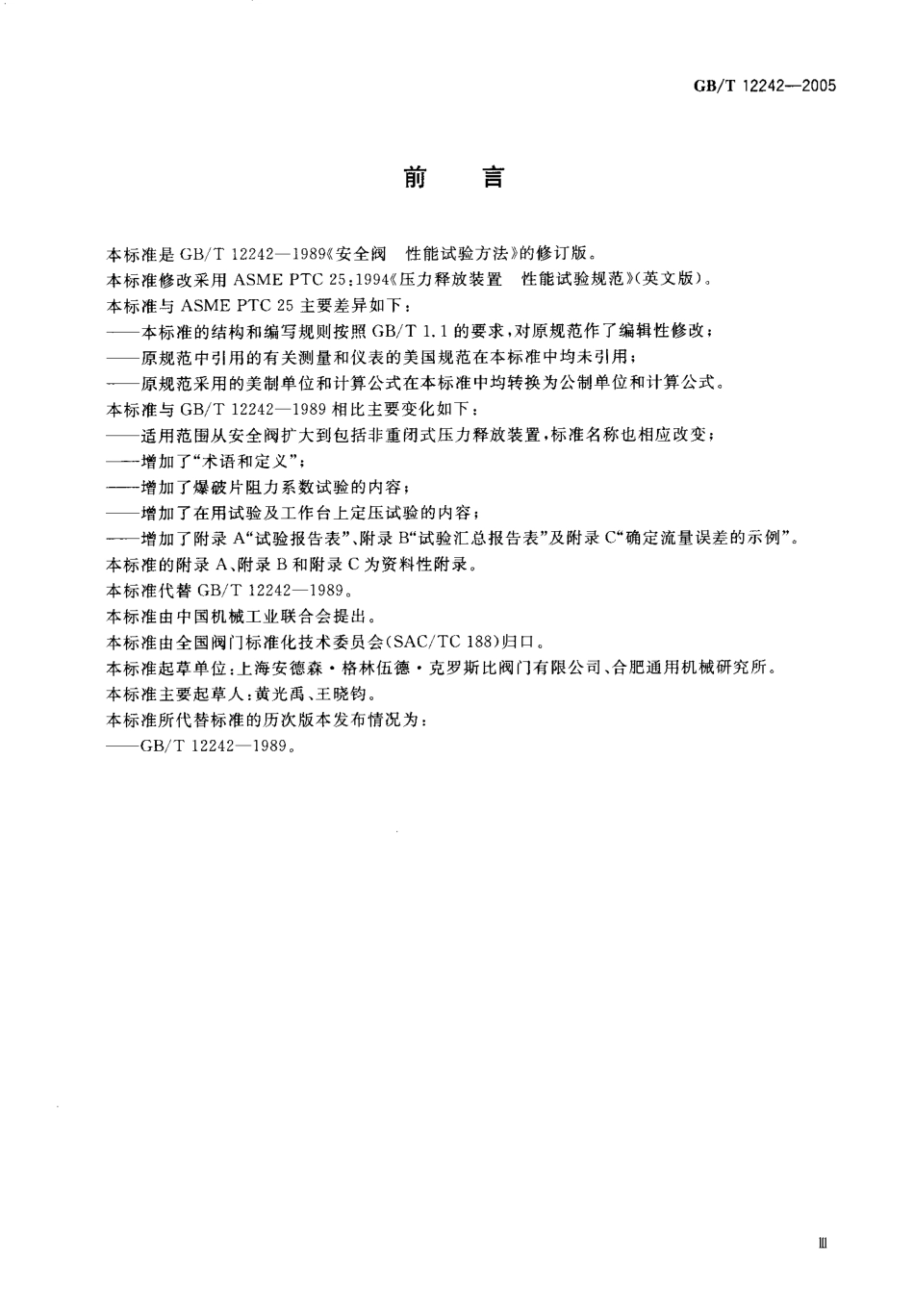 GB_T_12242-2005__压力释放装置__性能试验规范.pdf_第3页