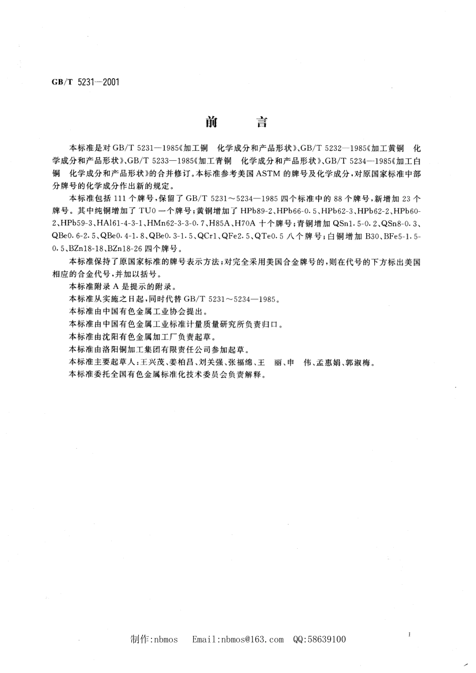 GBT5231-2001 加工铜及铜合金化学成分和产品形状.pdf_第3页