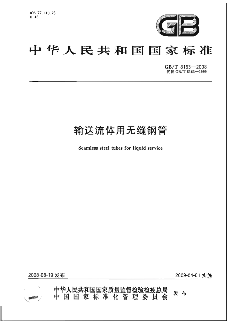 GBT 8163-2008 输送流体用无缝钢管.pdf_第1页