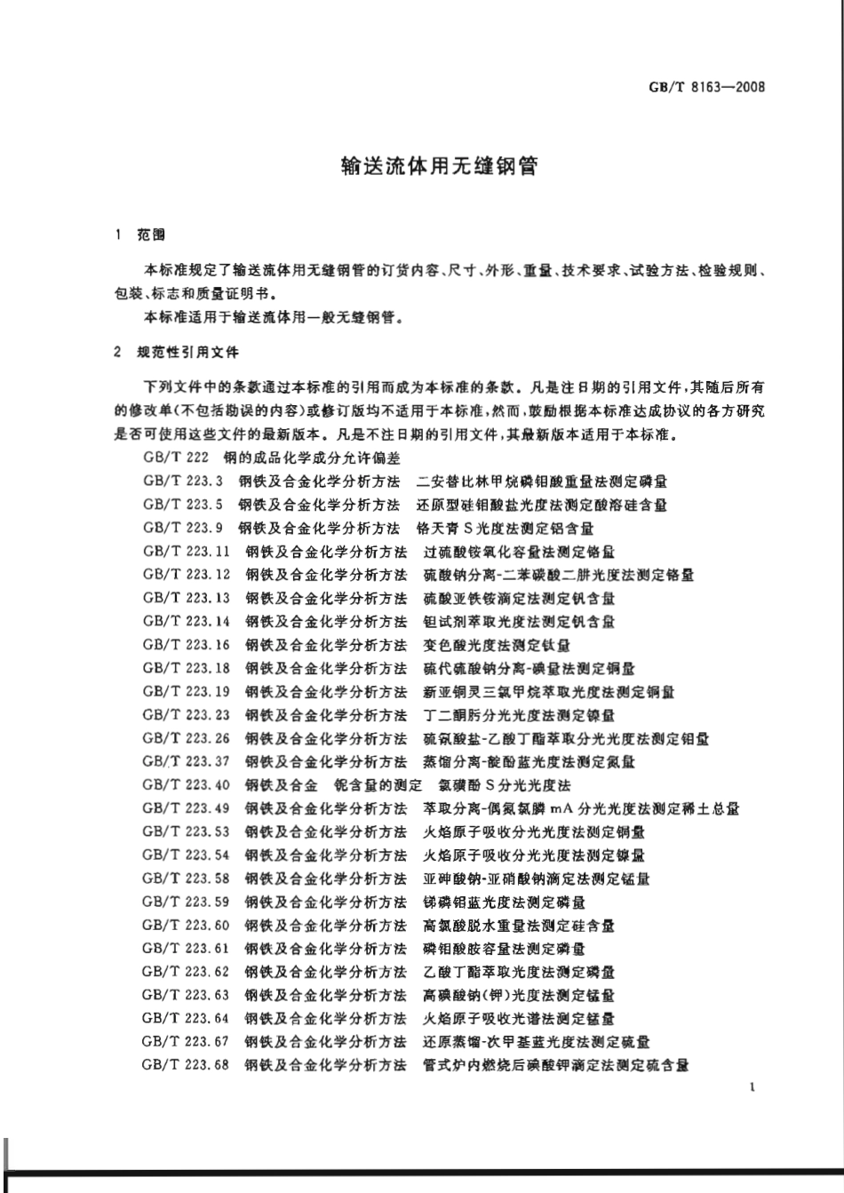 GBT 8163-2008 输送流体用无缝钢管.pdf_第3页