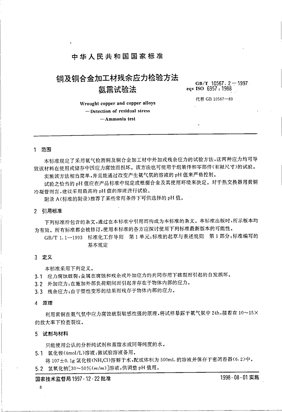 GBT 10567.2-1997氨熏试验.pdf_第3页