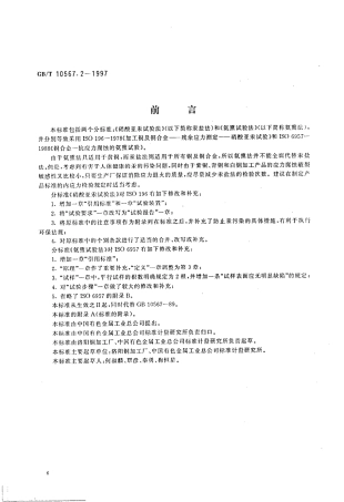 GBT 10567.2-1997氨熏试验.pdf