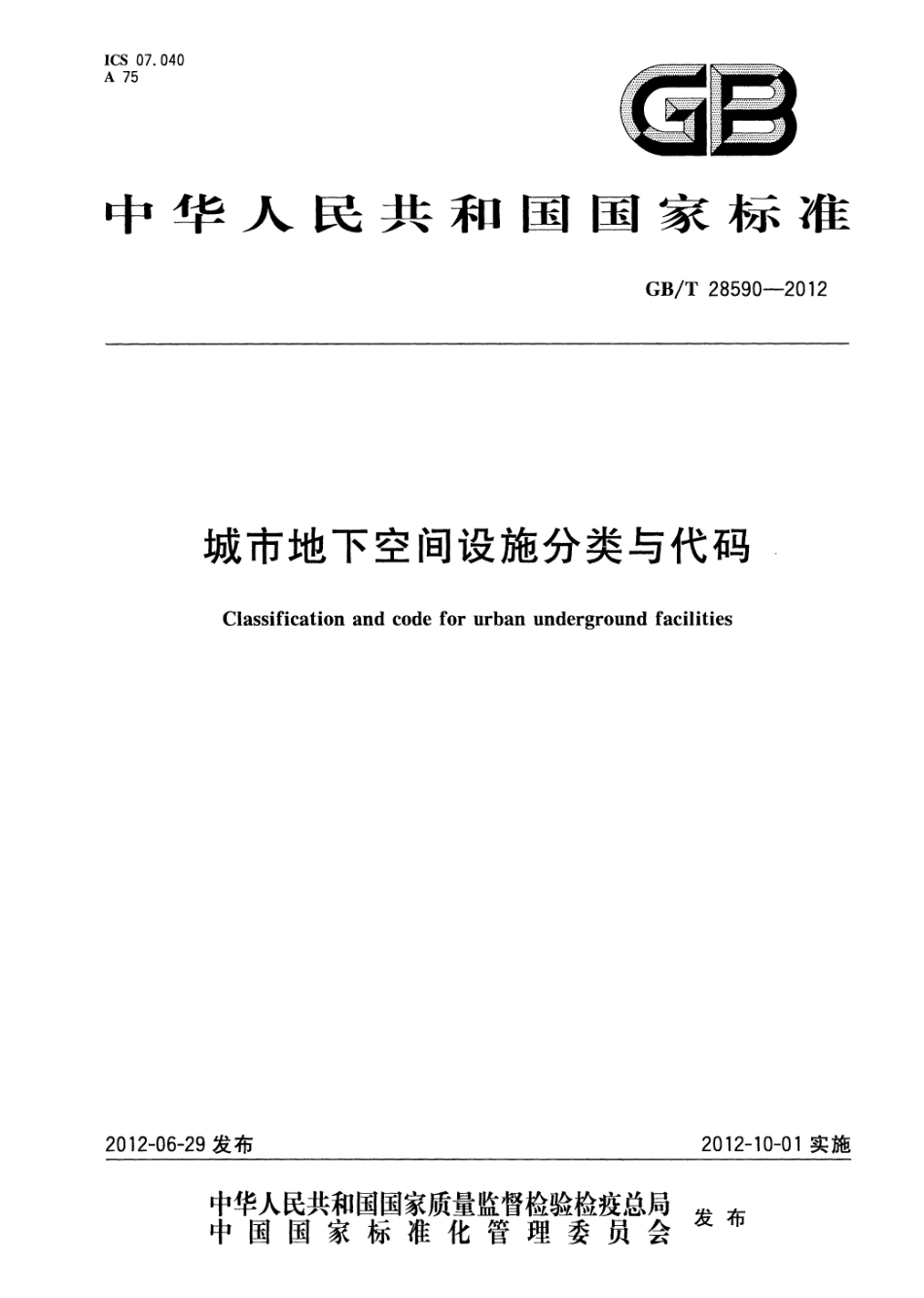 GBT 28590-2012 城市地下空间设施分类与代码.pdf_第1页