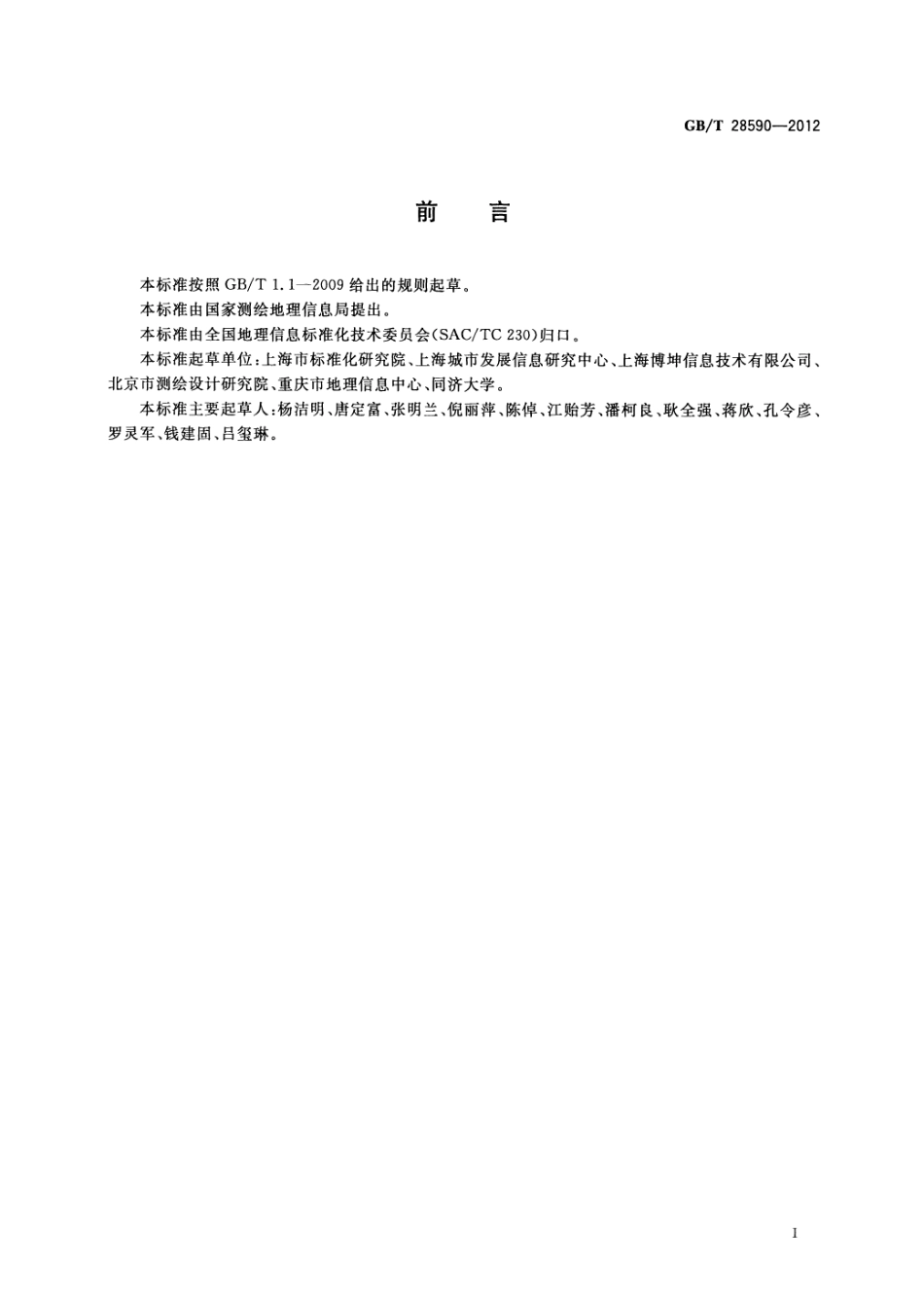 GBT 28590-2012 城市地下空间设施分类与代码.pdf_第3页