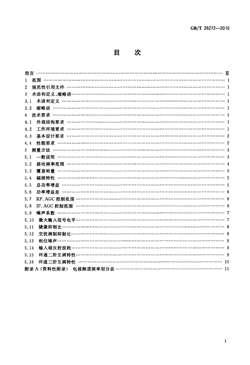 GBT 26272-2010 地面数字电视调谐器基本性能要求和测量方法.pdf_第2页