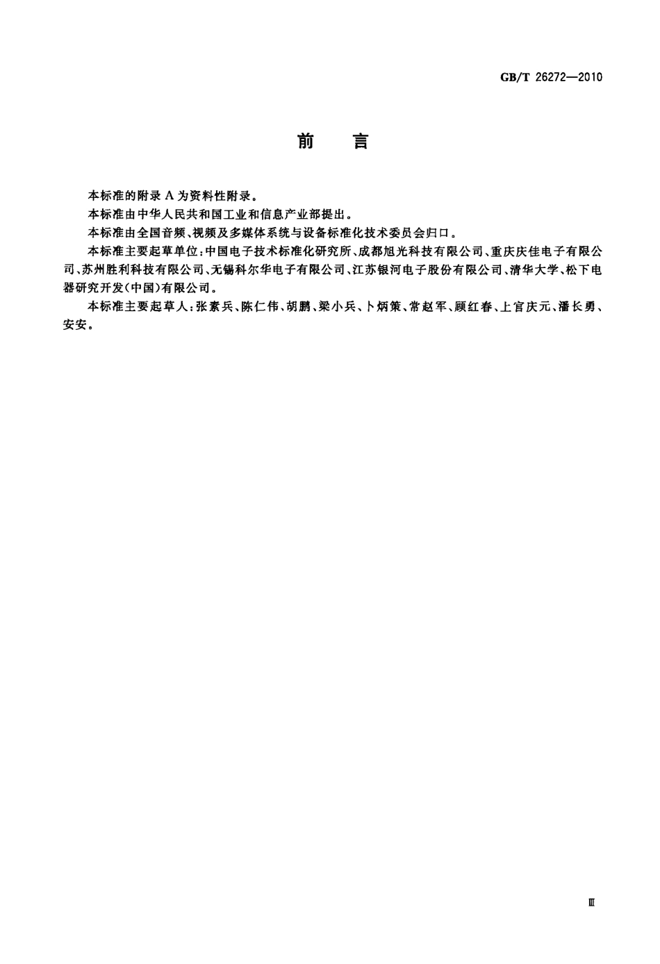 GBT 26272-2010 地面数字电视调谐器基本性能要求和测量方法.pdf_第3页