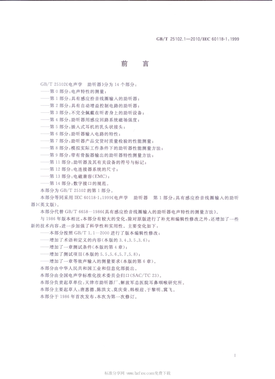 GBT 25102.1-2010 电声学 助听器 第1部分：具有感应拾音线圈输入的助听器.pdf_第2页