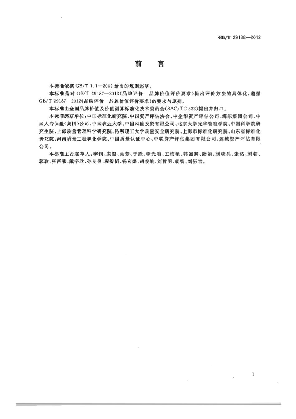GBT 29188-2012 品牌评价 多周期超额收益法.pdf_第2页