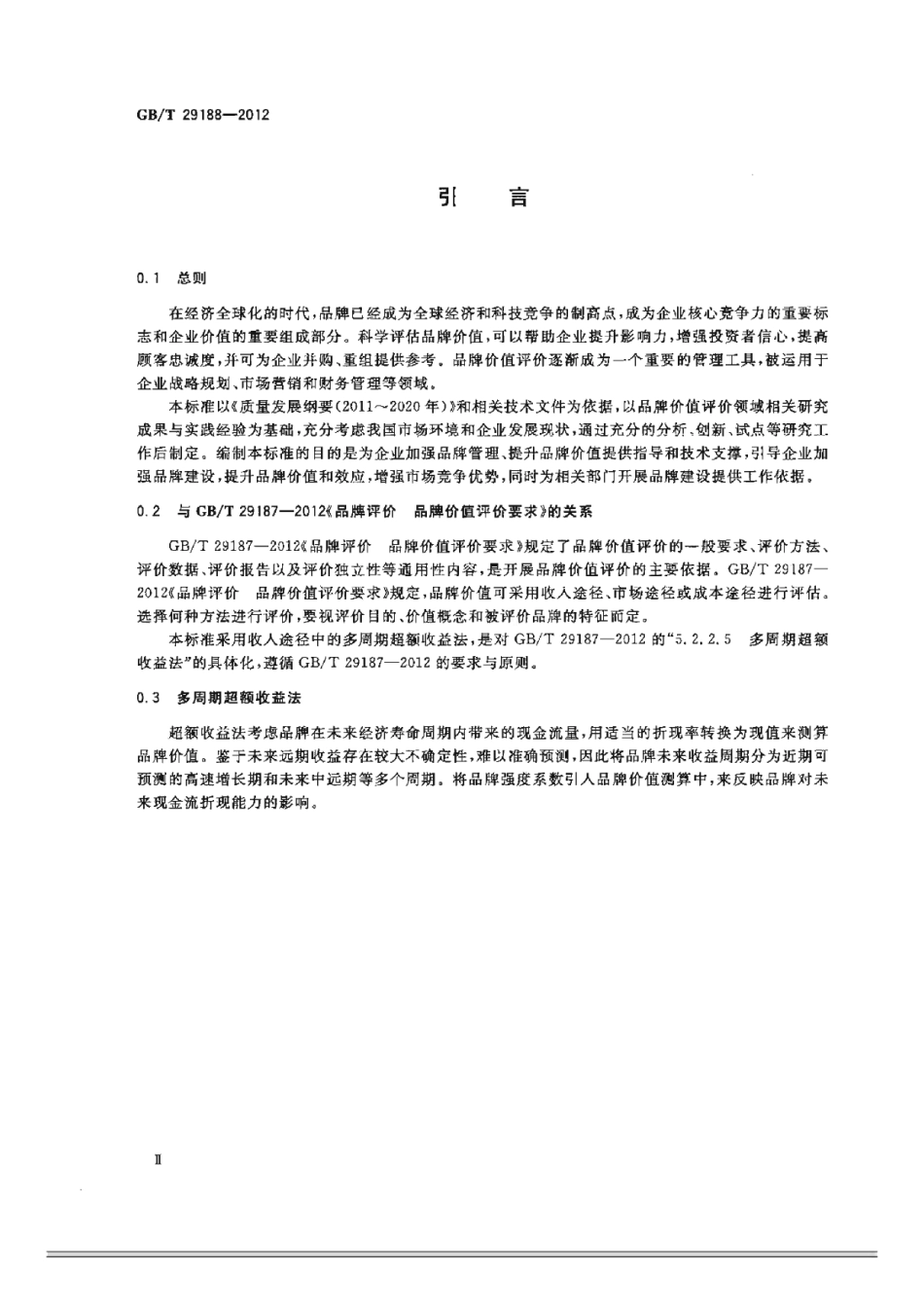 GBT 29188-2012 品牌评价 多周期超额收益法.pdf_第3页
