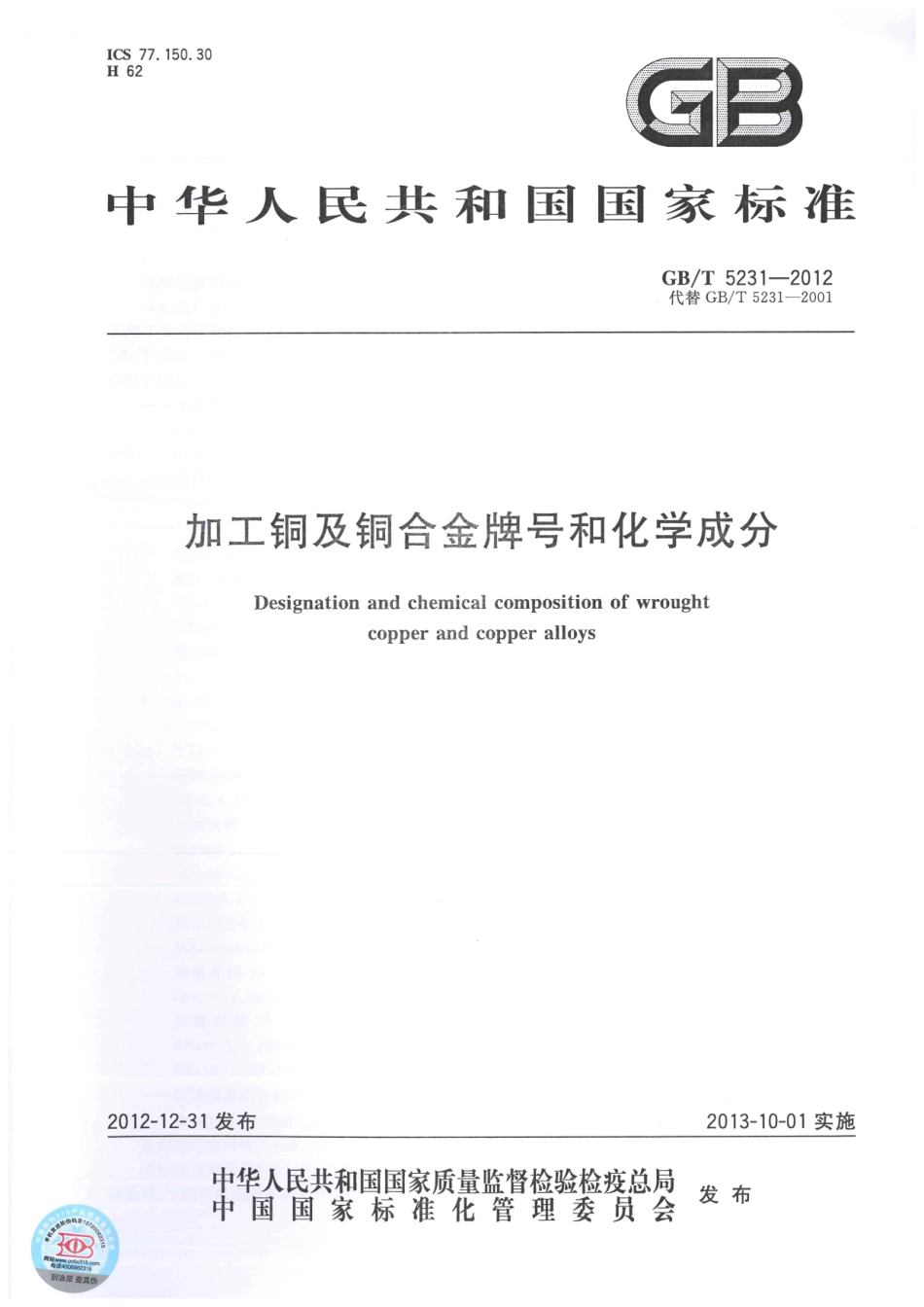 GBT 5231-2012 加工铜及铜合金牌号和化学成分.pdf_第1页