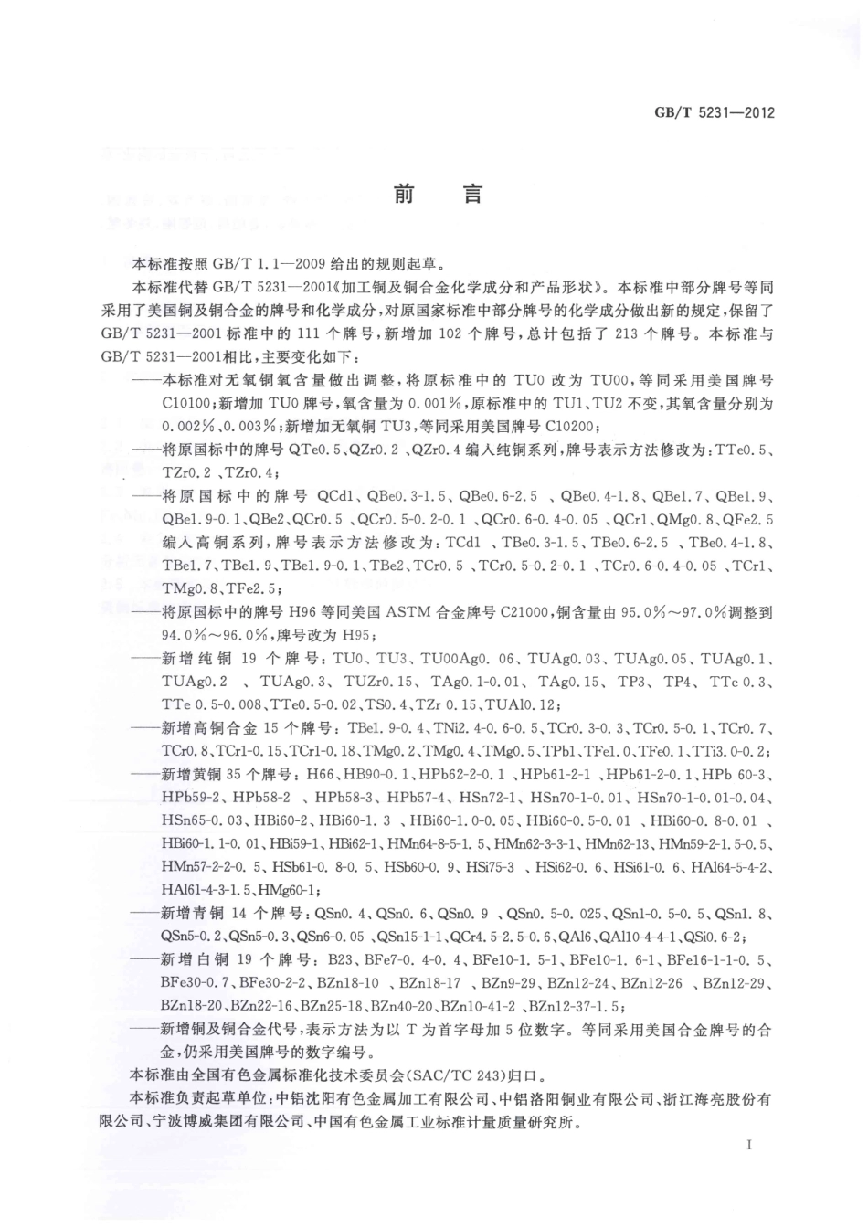 GBT 5231-2012 加工铜及铜合金牌号和化学成分.pdf_第2页