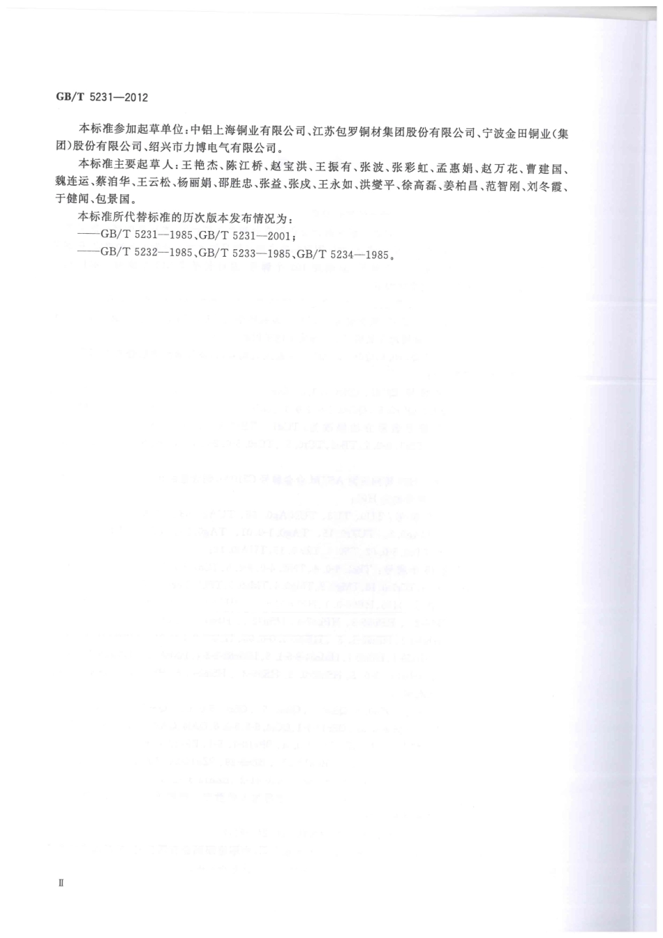 GBT 5231-2012 加工铜及铜合金牌号和化学成分.pdf_第3页