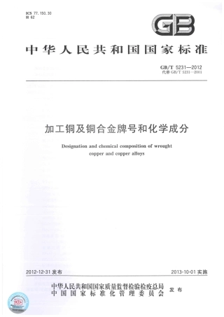 GBT 5231-2012 加工铜及铜合金牌号和化学成分.pdf