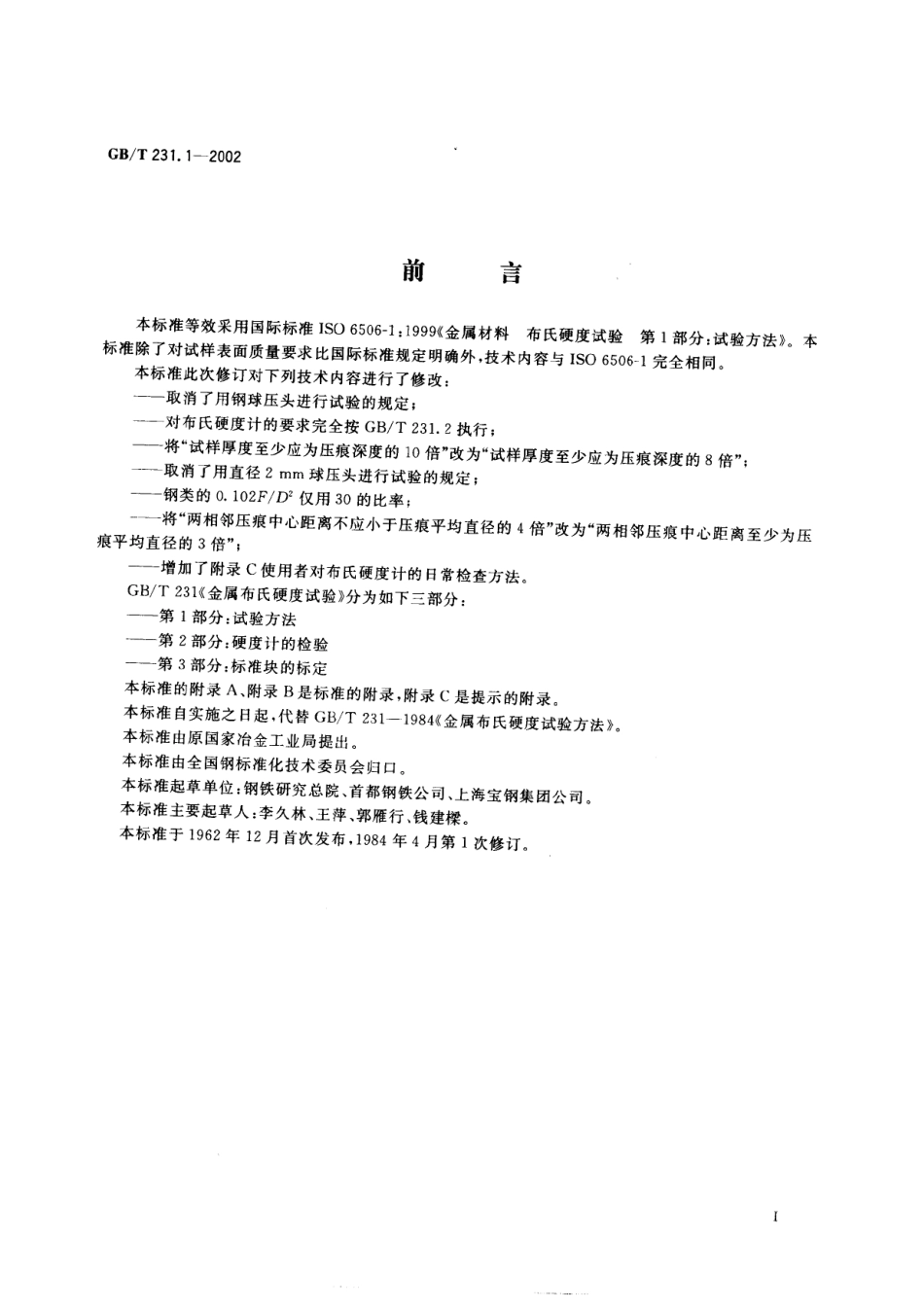 GBT 231.1-2002金属布氏硬度试验第1部分试验方法.pdf_第2页