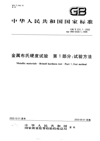 GBT 231.1-2002金属布氏硬度试验第1部分试验方法.pdf