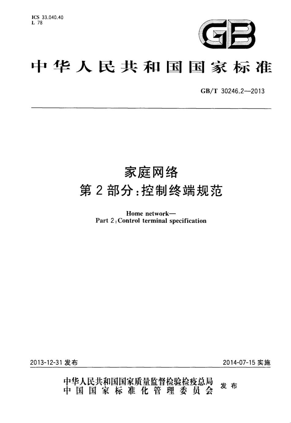 GBT 30246.2-2013 家庭网络 第2部分：控制终端规范.pdf_第1页