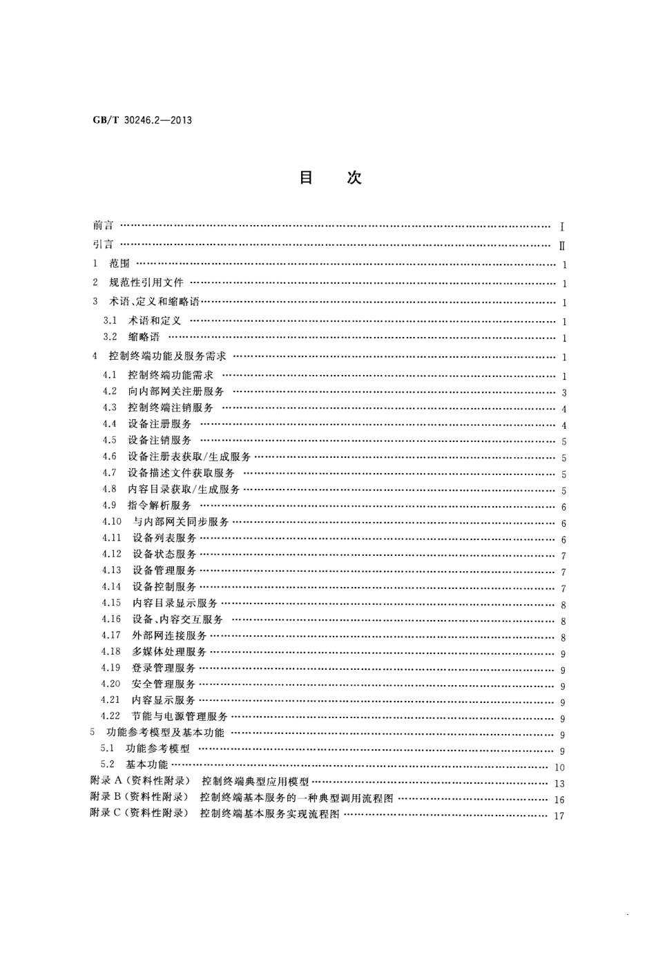 GBT 30246.2-2013 家庭网络 第2部分：控制终端规范.pdf_第2页