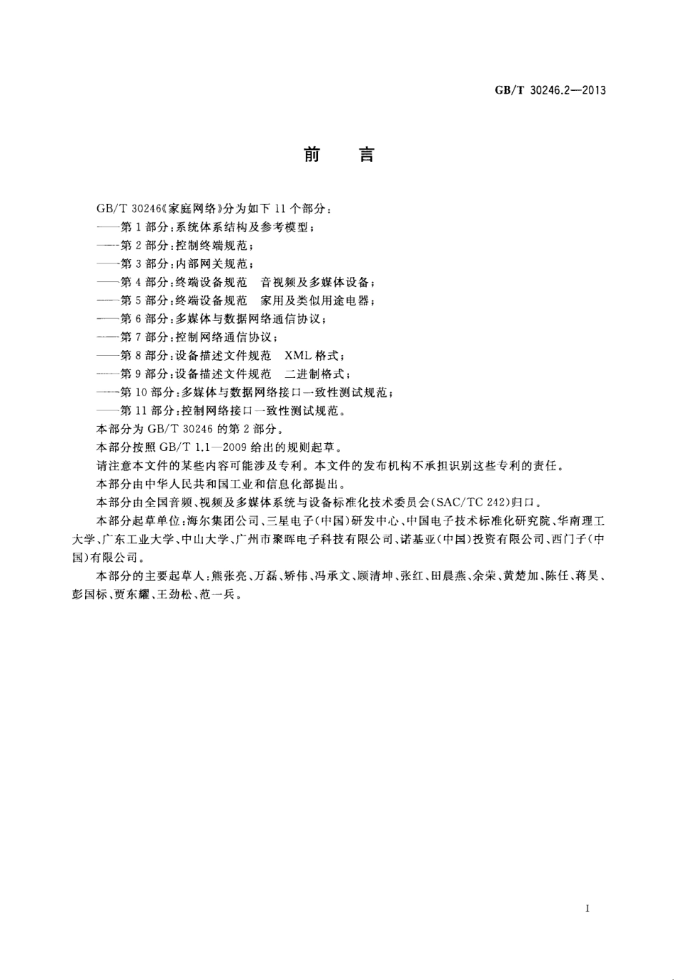 GBT 30246.2-2013 家庭网络 第2部分：控制终端规范.pdf_第3页