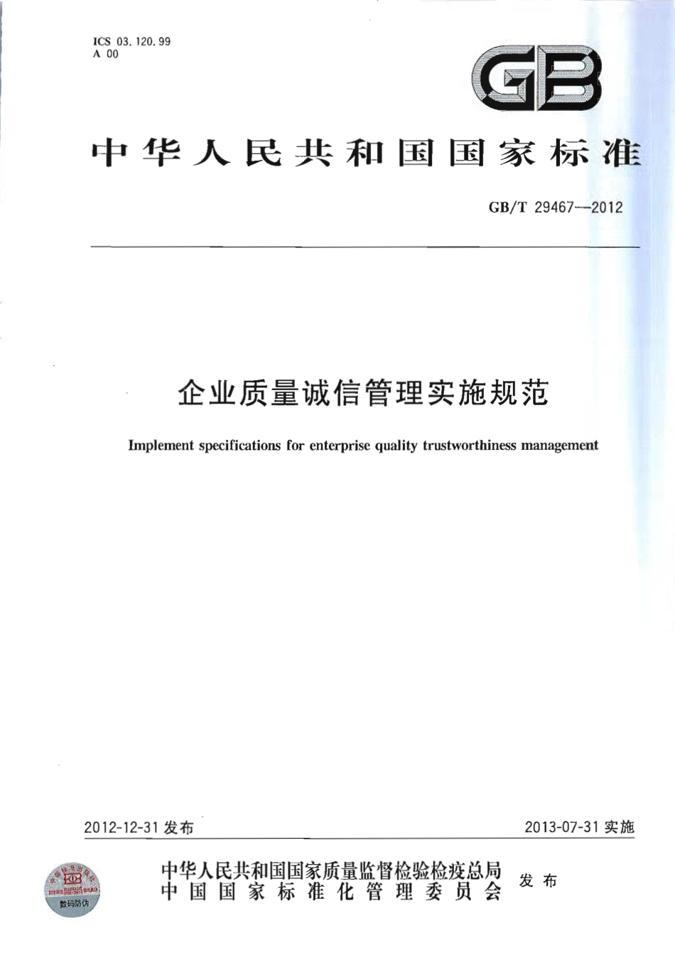 GBT 29467-2012 企业质量诚信管理实施规范.pdf_第1页