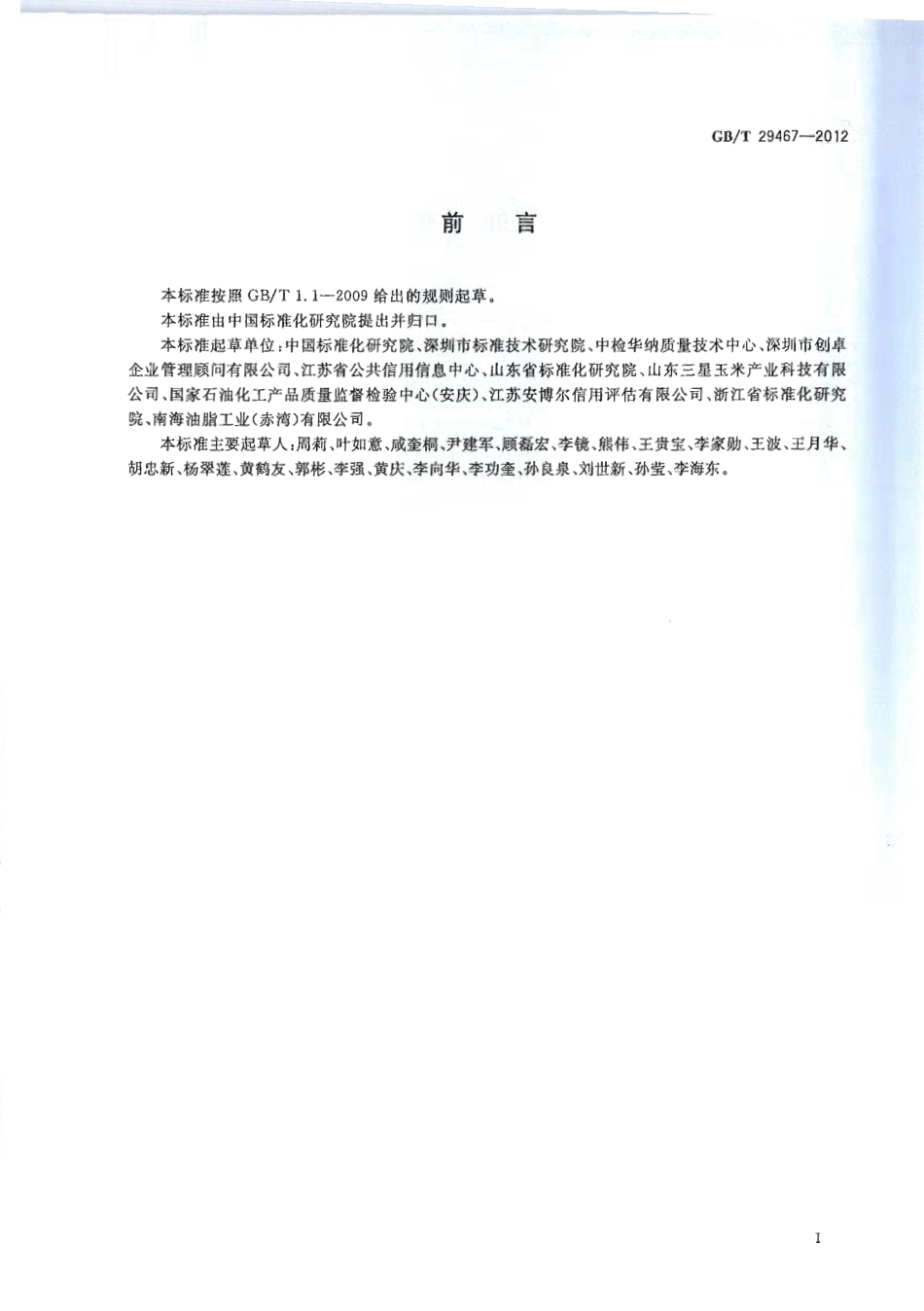 GBT 29467-2012 企业质量诚信管理实施规范.pdf_第2页