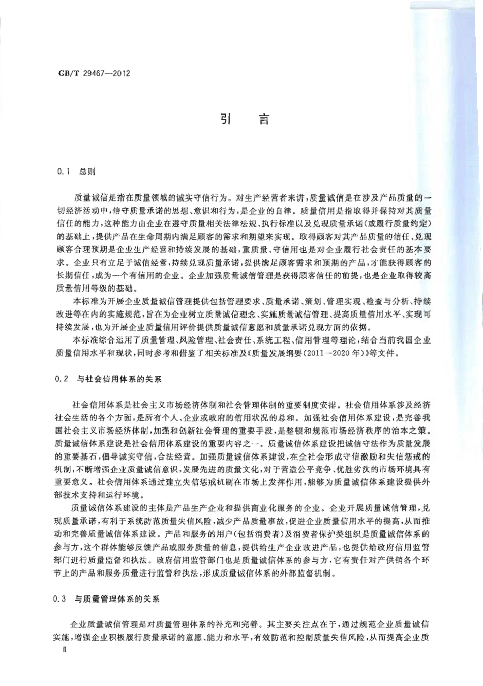 GBT 29467-2012 企业质量诚信管理实施规范.pdf_第3页