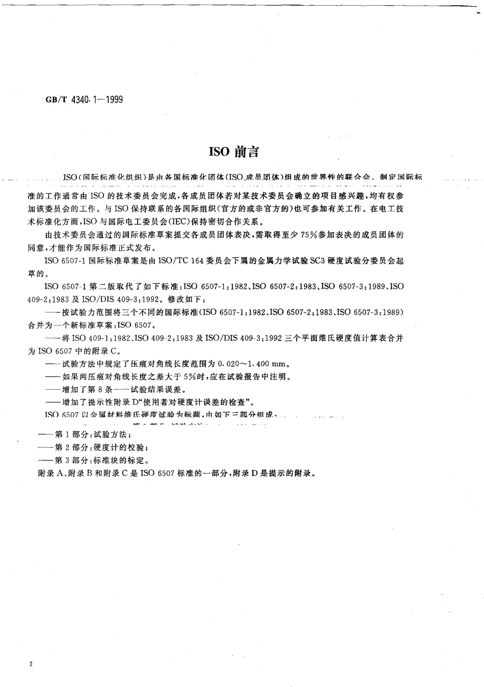 GBT 4340.1-1999 金属维氏硬度试验1：试验方法.pdf_第2页
