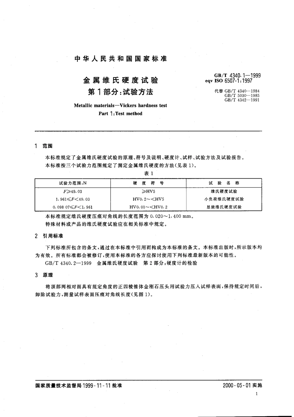 GBT 4340.1-1999 金属维氏硬度试验1：试验方法.pdf_第3页