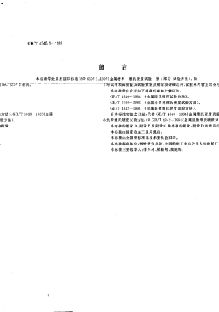 GBT 4340.1-1999 金属维氏硬度试验1：试验方法.pdf