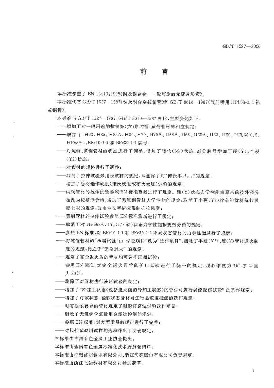 GBT 1527-2006 铜及铜合金拉制管.pdf_第2页
