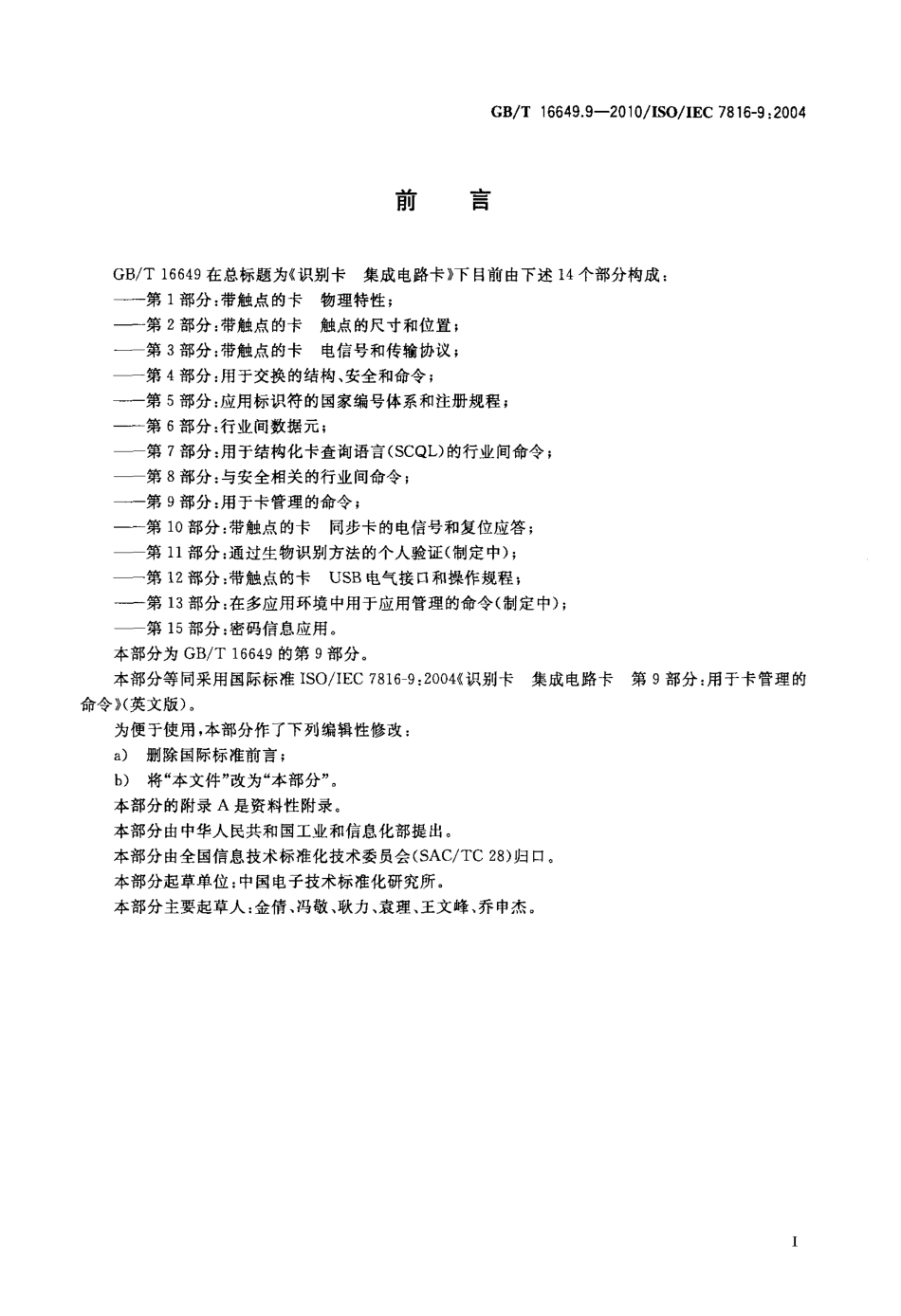 GBT 16649.9-2010 识别卡 集成电路卡 第9部分：用于卡管理的命令.pdf_第3页