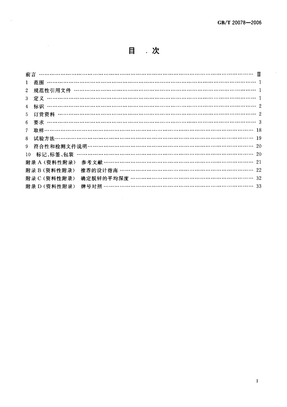 GBT 20078-2006 铜锻件标准.pdf_第2页
