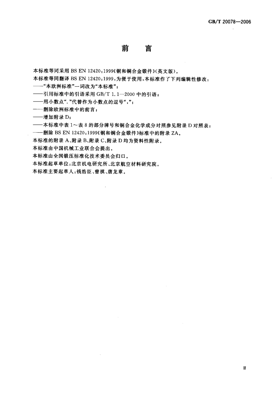 GBT 20078-2006 铜锻件标准.pdf_第3页